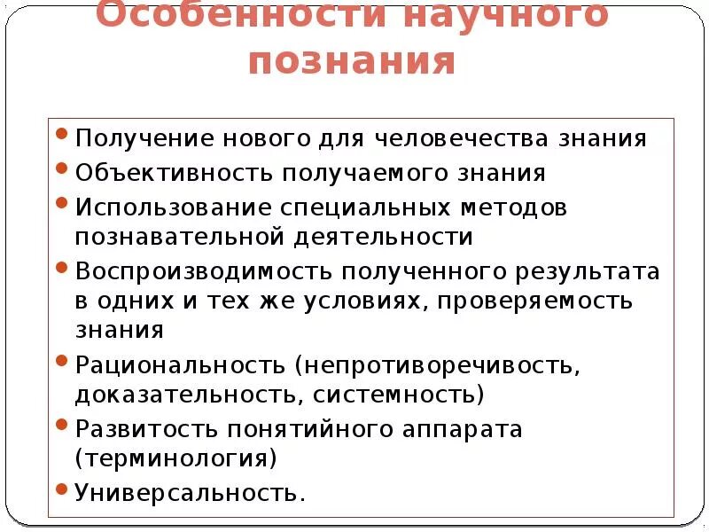 Получение научных знаний. Сущность научного знания. Особенности научного познания. Особенности научного Познани. Особенности научернг познание.