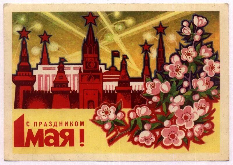 1 мая 1999. Майские праздники плакат. Советские открытки с 1 мая. 1 Мая праздник плакат. Советские открытки 1 ма.