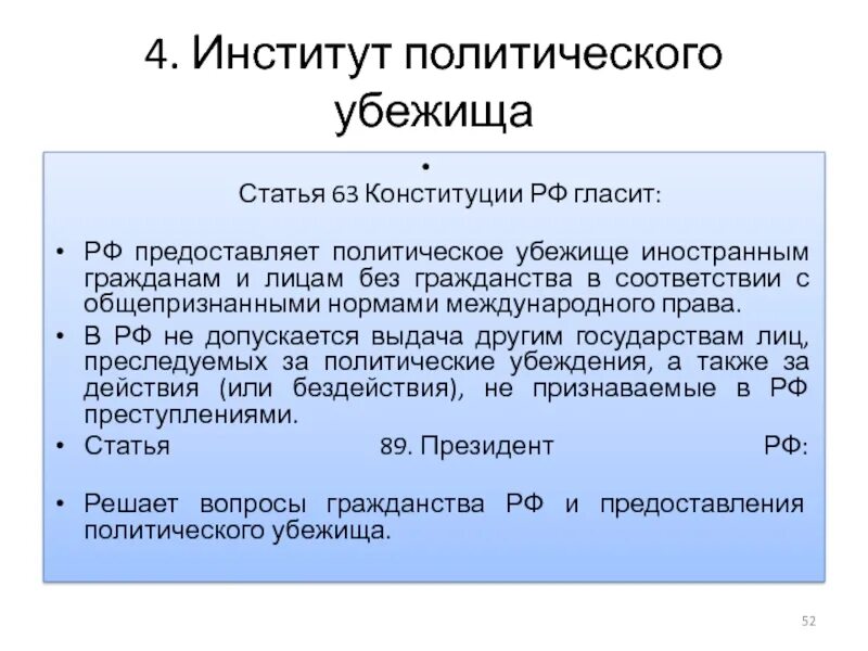 63 Статья Конституции. Политическое убежище предоставляется. Политическое убежище в РФ предоставляет. Институт политического убежища. Статус политического убежища