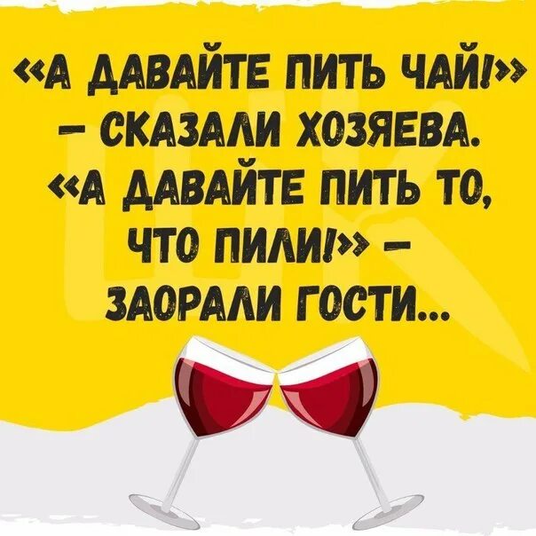 Давайте пить чай. А давайте пить чай сказали хозяева. Давайте пить. А давайте пить то что пили.