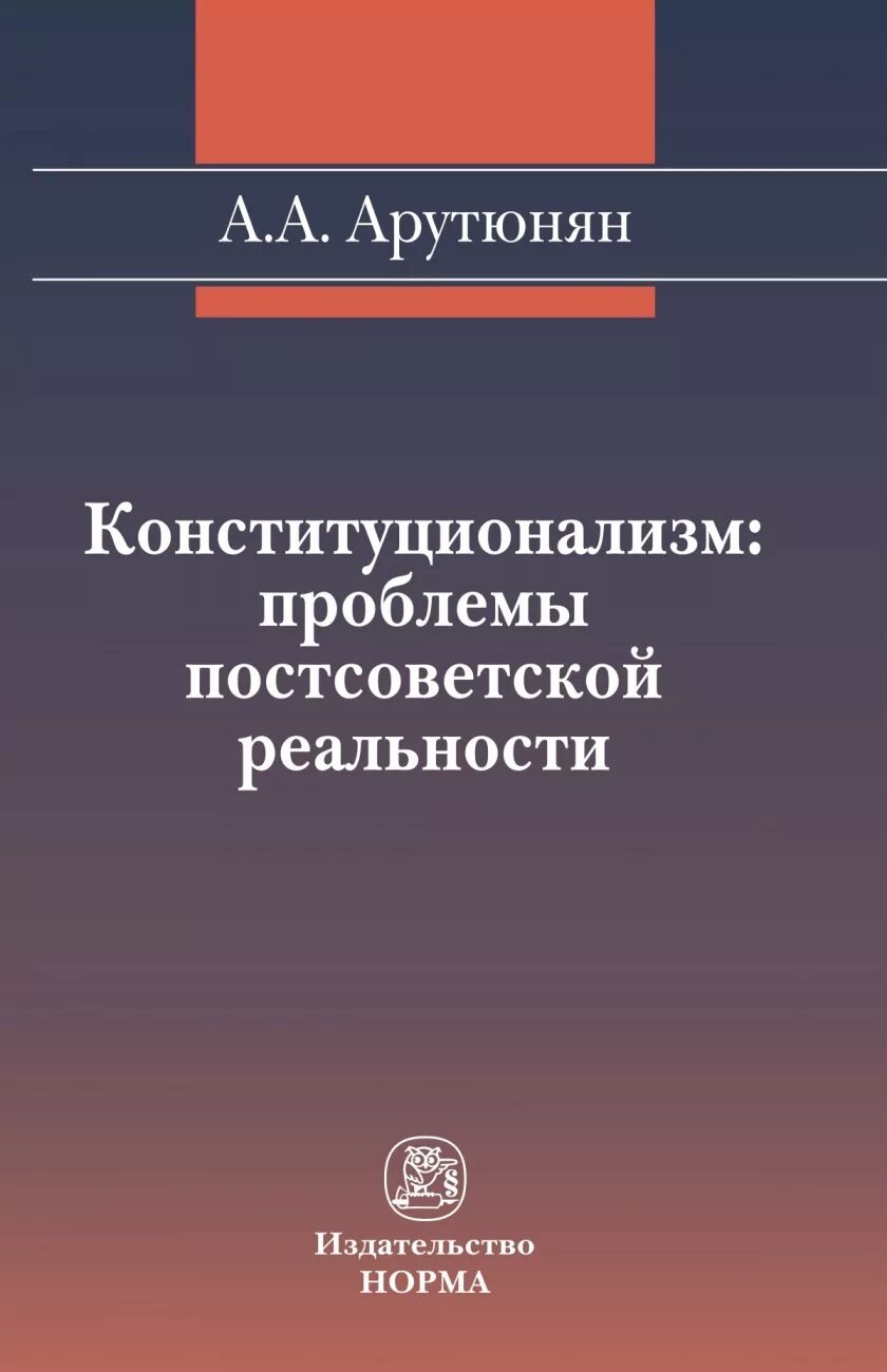 Проблемы конституционализма. Обложка монографии. Цветные революции книга.