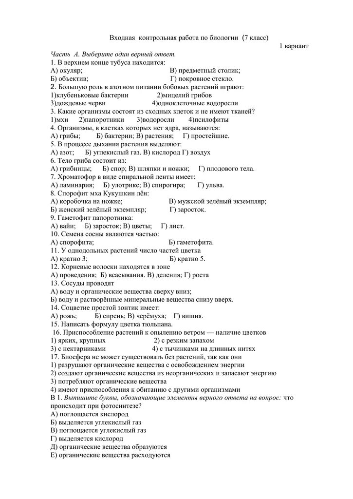 Контрольные по биологии 7 класс с ответами. Контрольная по биологии за 7 класс. Итоговая контрольная работа по биологии 7 класс все ответы. Биология 7 класс контрольная работа.