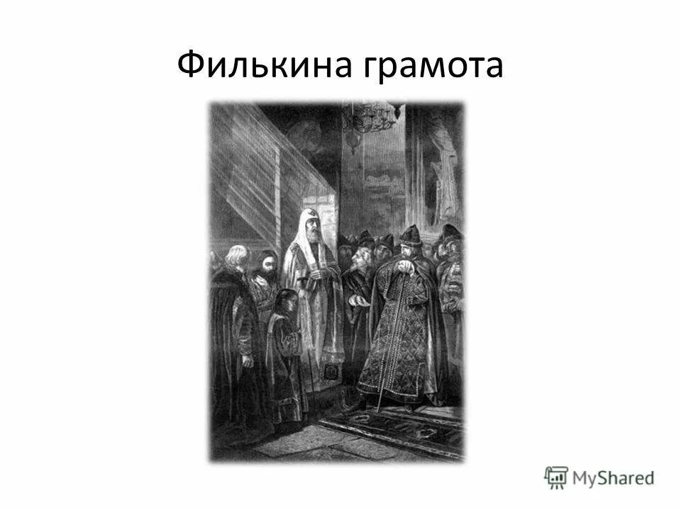 Объясните и запишите значение фразеологизма филькина грамота. Иван грозный филькина грамота. митрополит филипп отказывается благословить ивана грозного. митрополит филипп при иване грозном филькина грамота. история возникновения филькина грамота.