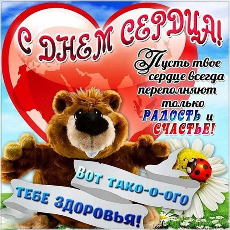 Всемирный день сердца картинки поздравления. День сердца поздравление своими словами. Открытки с днём сердца. День сердца поздравление своими словами. День сердца поздравление своими словами.