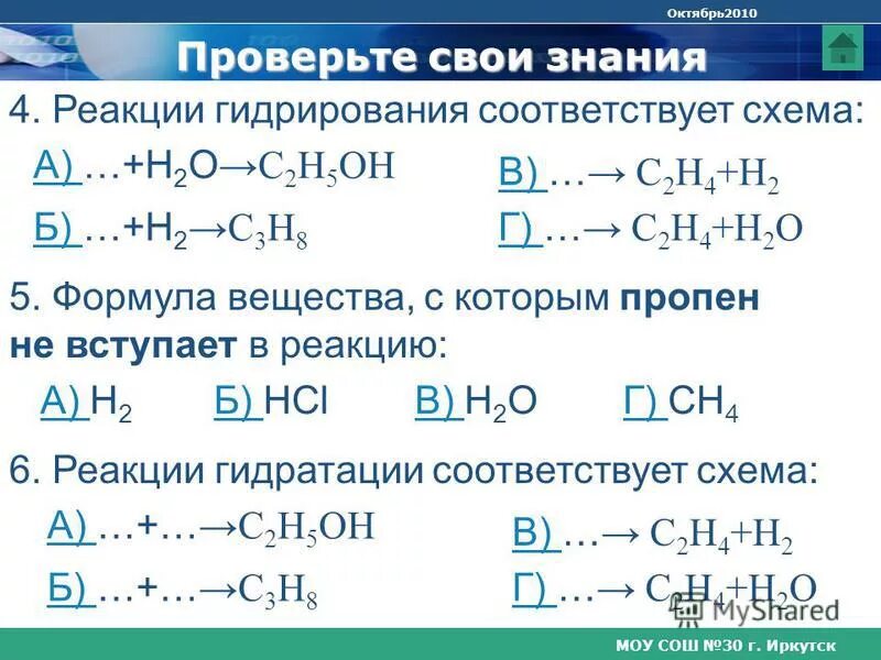 Гидратация пропена уравнение реакции. Гидратация пропена уравнение реакции