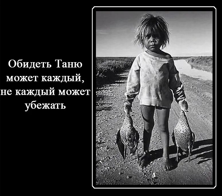 Каждый убежать. Обидеть может каждый не каждый может убежать. Обидеть лену может каждый не каждый может убежать. Обидеть яну может каждый. Обидеть таню.