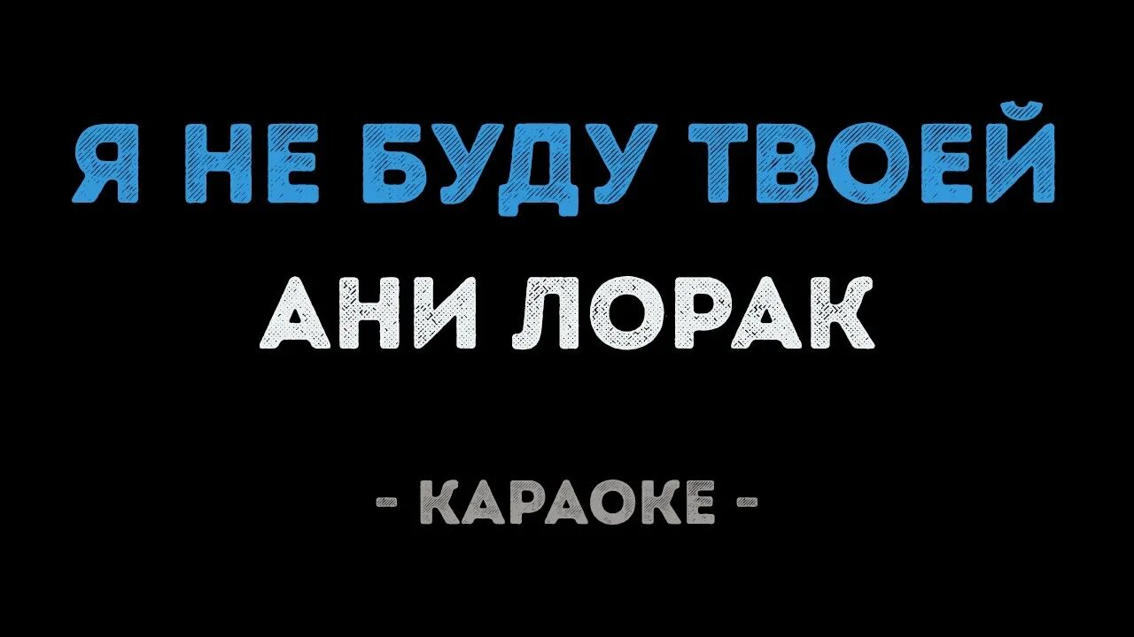 Караоке я твоя бывшая