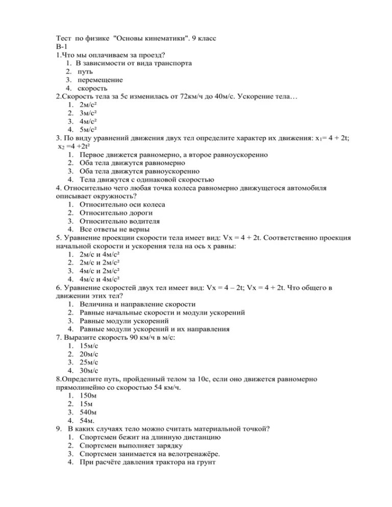 Промежуточная контрольная работа по физике 9. Зачет по физике 9 класс кинематика ответы. Физика тест по кинематике 10 класс с ответами. Тест по физике 9 класс кинематика 2 вариант. Кинематика 9 класс тест.