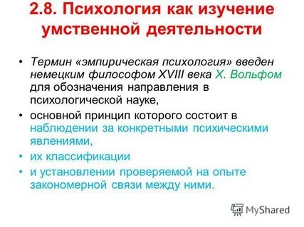 Эмпирическая психология