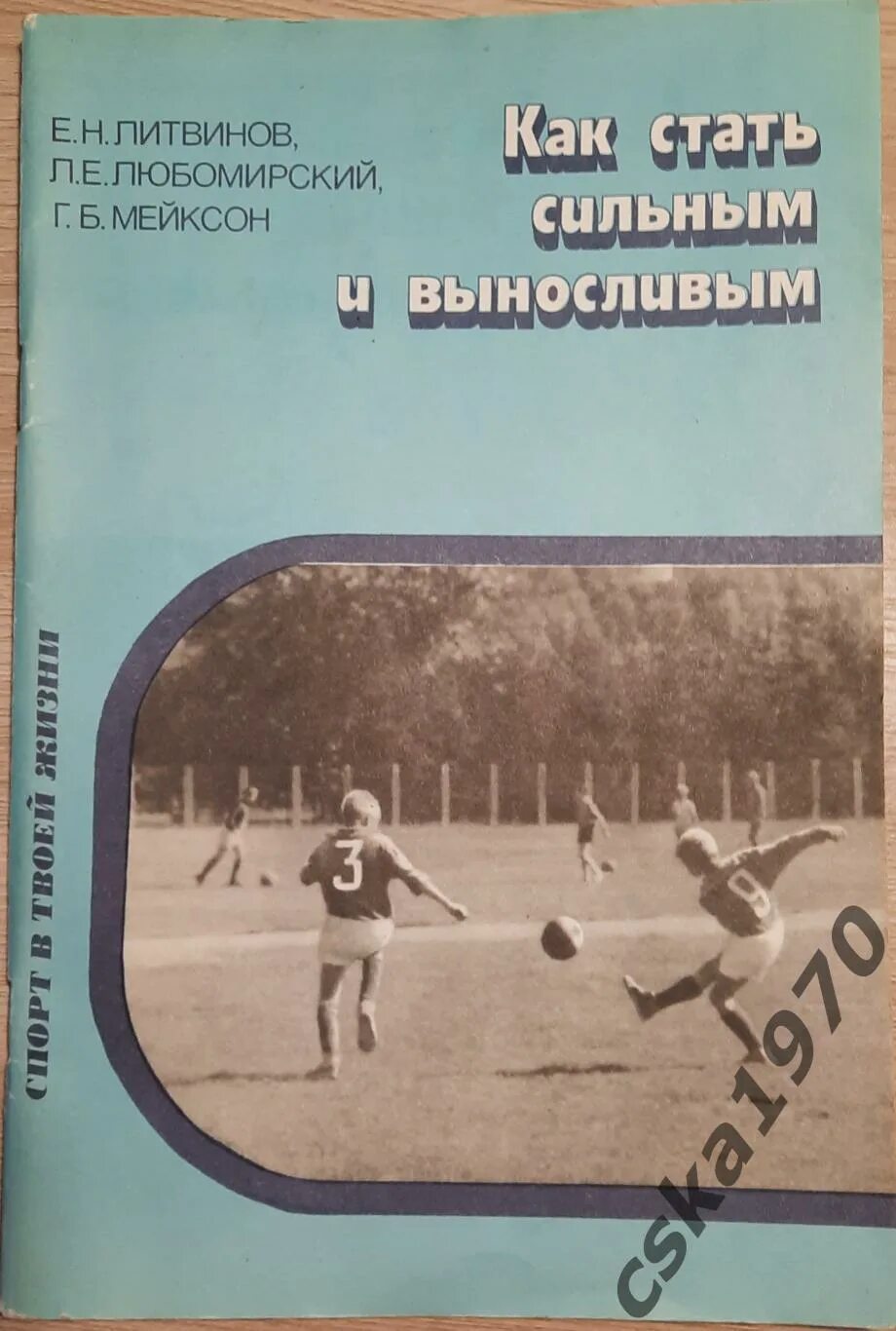 Будь сильным и выносливым. Как стать сильным и выносливым книга. Литвинов как стать сильным и выносливым. Как стать сильным. Обложка книги как стать сильным.