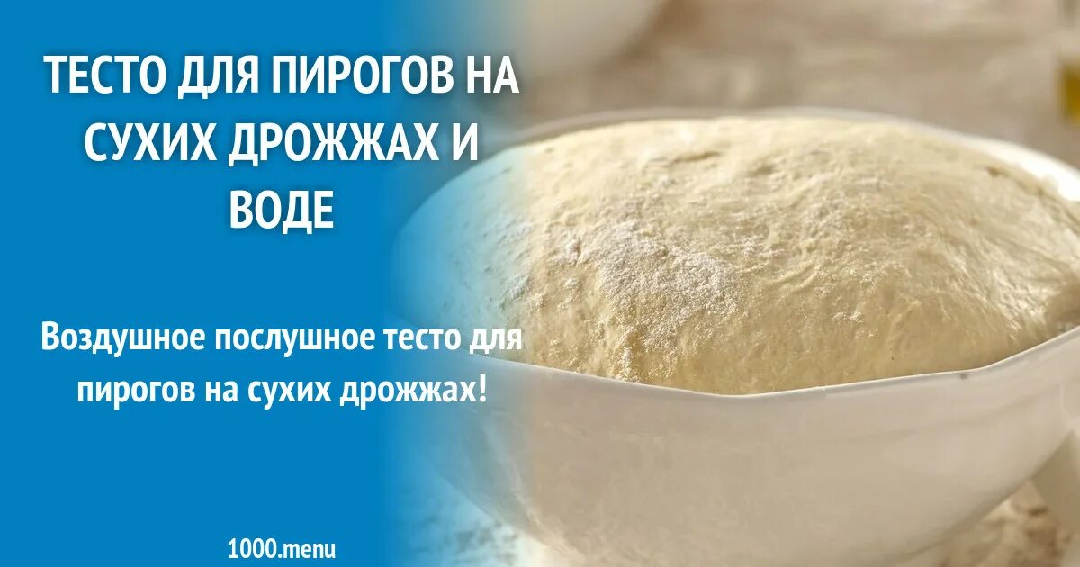 Нежное тесто с сухими дрожжами. Тесто для пирогов на сухих дрожжах. тесто для пирогов на сухих дрожжах на воде. дрожжевое тесто для пирогов с сухими дрожжами. тесто для пирога с сухими дрожжами.