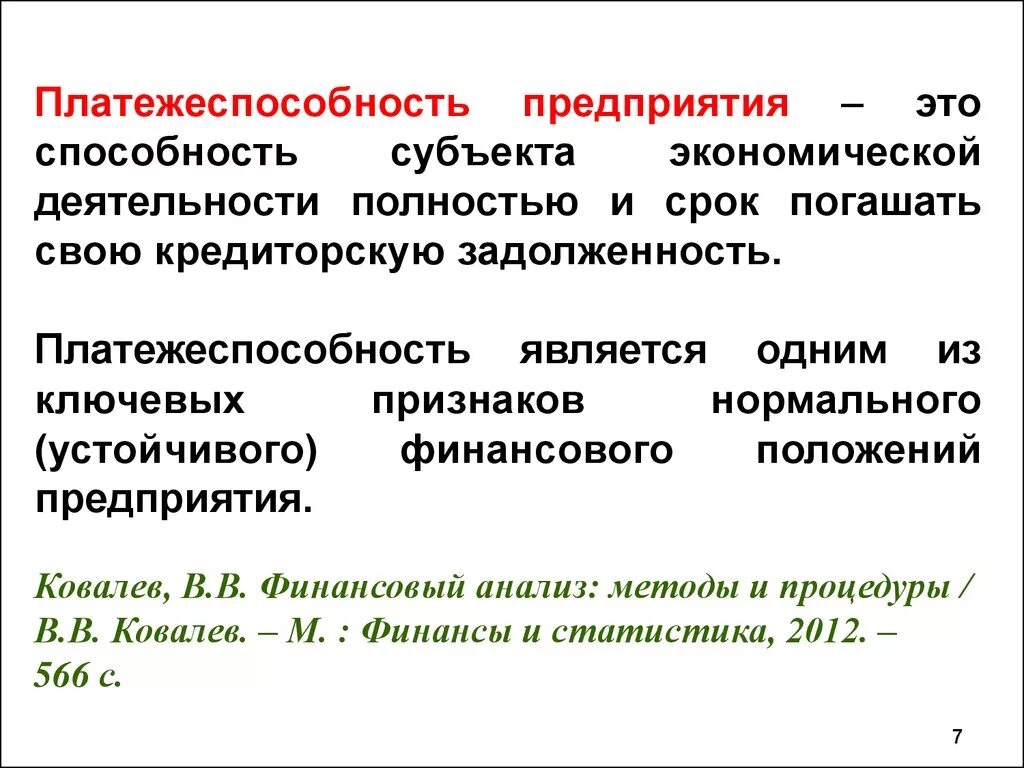 Арендатор это простыми словами. Платежеспособность организации. Платёжеспособность организации характеризуется:. Платежеспособность и кредитоспособность предприятия. Платежеспособность это способность.