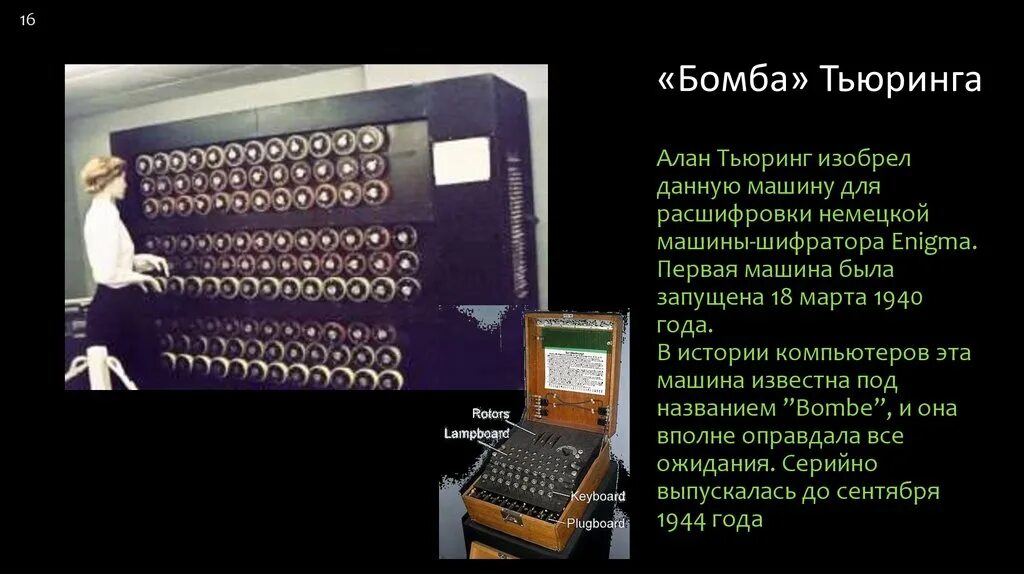 Тьюринга Enigma.