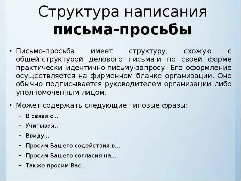 Закончите фразы деловых писем. Как написать деловое письмо с просьбой. Структура письма просьбы. Пример делового письма просьбы. Примеры деловых писем письмо просьба.