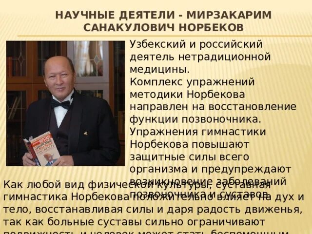 М с норбеков. Норбеков рост. Норбеков рост. Метод норбекова рост. Методика норбекова рост.