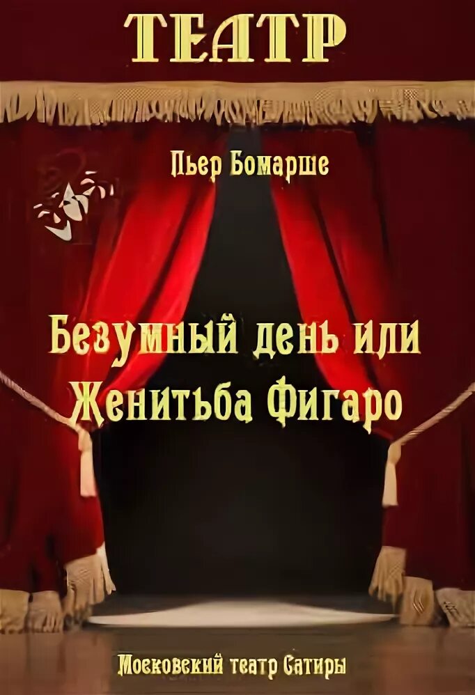 Безумный день пьер бомарше. «Безумный день, или Женитьба Фигаро» Бомарше спектакль Миронов. Свадьба Фигаро спектакль театра сатиры. Бомарше Женитьба Фигаро спектакль. Безумный день или Женитьба Фигаро спектакль 1974.