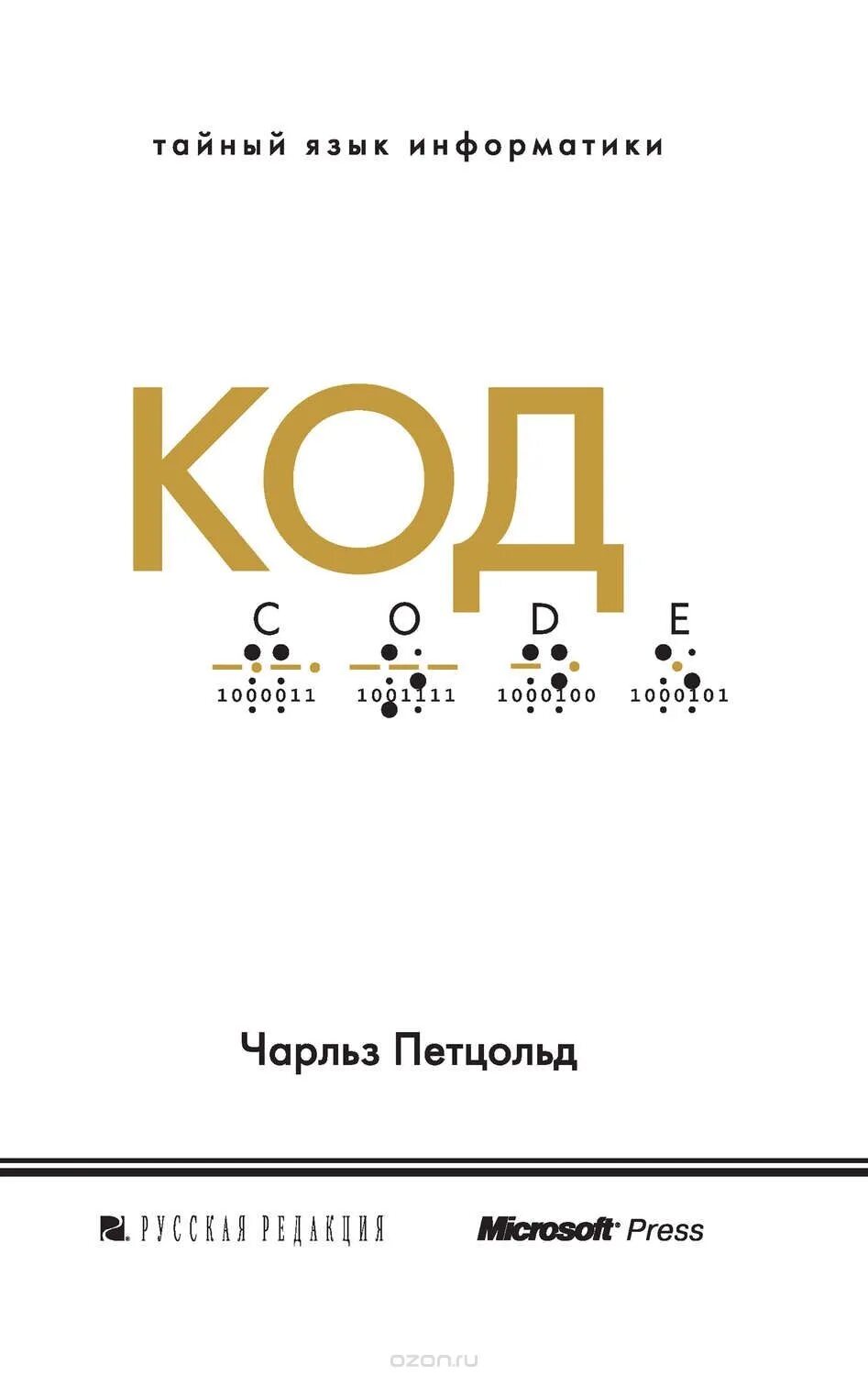 Тайный язык информатики книга. Код язык информатики. Тайный язык информатики книга. Код тайный язык. Код язык информатики.