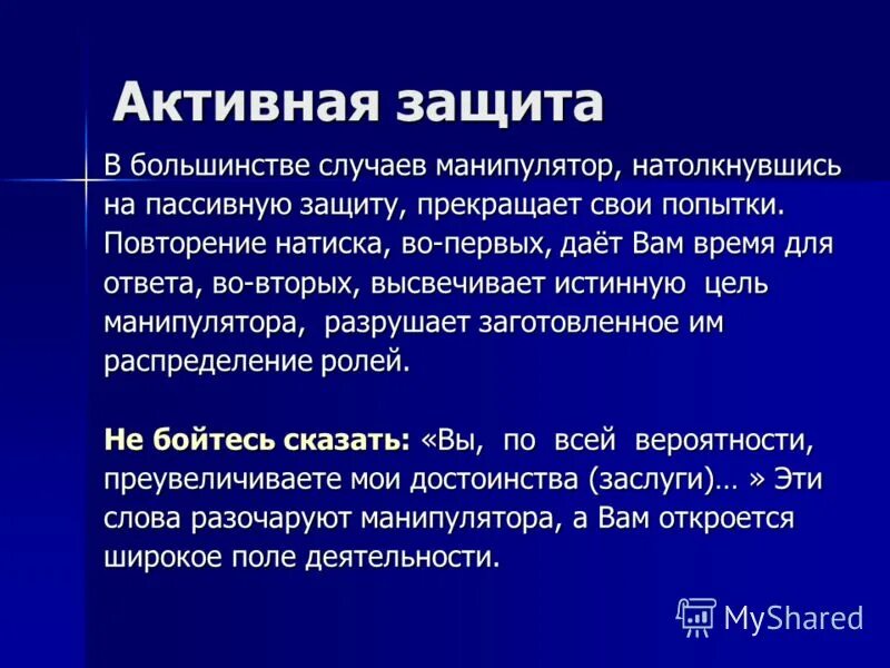 Защита от манипуляции способы, приемы. Способы защиты от манипуляций. Как защититься от манипулятора. Психологическая защита от манипуляторов. Темы по психологии манипуляция.