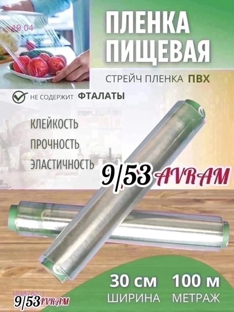 Пленка тула купить. Пищевая пленка 30 см 100 м. SLICKSTICK пищевая пленка. Пленка для оборачивания продуктов. Пленка для обертывания продуктов.