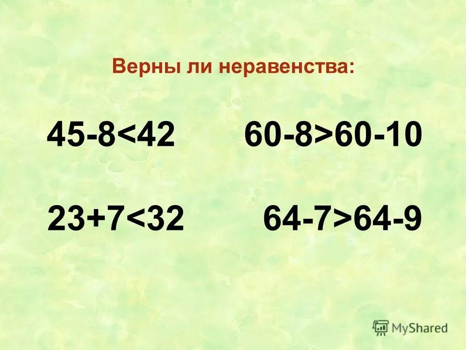 Запиши неравенства и проверь верны ли они. Верные неравенства. Верны ли неравенства. Проверь верны ли неравенства. Верно ли неравенство.