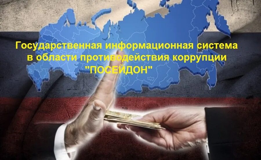 Посейдон коррупция противодействие коррупции. Посейдон информационная система антикоррупция. Система Посейдон коррупция. О противодействии коррупции. Посейдон программа противодействия коррупции.