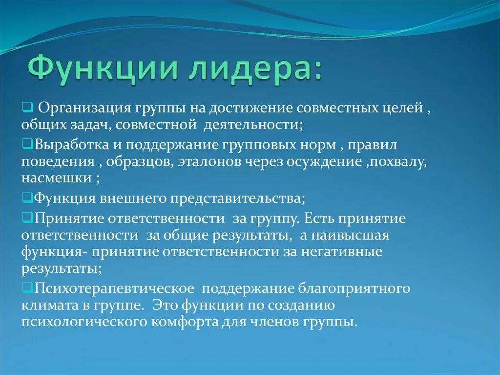 Функции лидера организация. Функции лидера. Функции лидера в группе. Роль лидера в организации. Основные функции лидерства:.