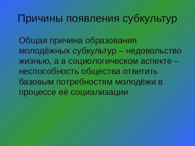 Причины появления субкультур. Причины возникновения субкультур. Причины появления молодежных субкультур. Причина зарождения субкультуры.