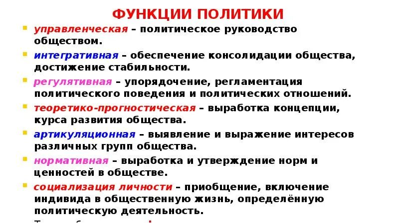 Функции политического руководства. Функции политики. Политика функции политики. Функции политики в обществе. Функции политики таблица.