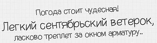 Хорошая стоит погодка. Погода стоит чудесная легкий. лёгкий ветерок треплет арматуру. легкий сентябрьский ветерок колышет арматуру. погода стоит чудесная.