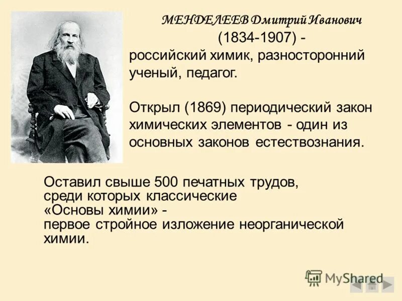 Открытие фарадея явление электромагнитной индукции. Русским химиком дмитрием ивановичем менделеевым. Фарадей открытие электромагнитной индукции. Великий русский ученый менделеев. Элементы именами ученых.