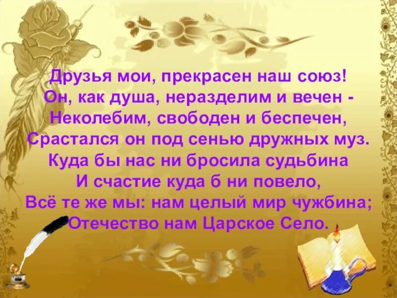 Друзья Мои прекрасен наш. Друзья прекрасен наш Союз. Друзья прекрасен наш Союз стихотворение. Стих друзья прекрасен наш Союз Пушкина.