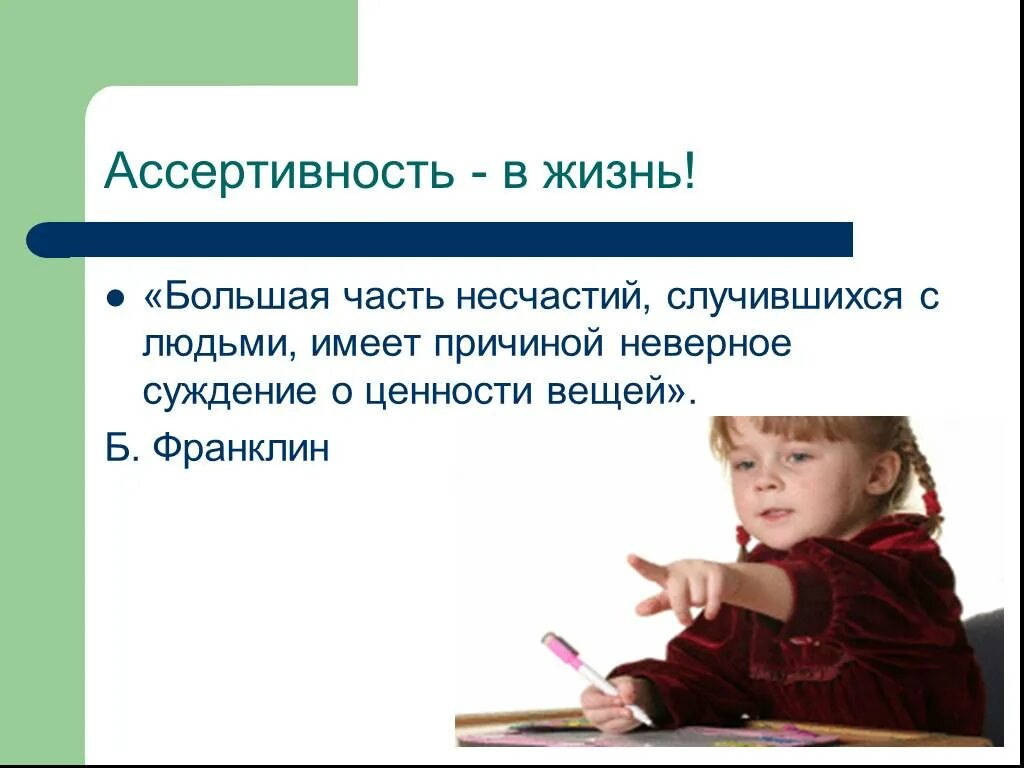 1 большей частью. Ассертивность. Презентация на тему Ассертивность. Ассертивность картинки. Профессиональная Ассертивность.