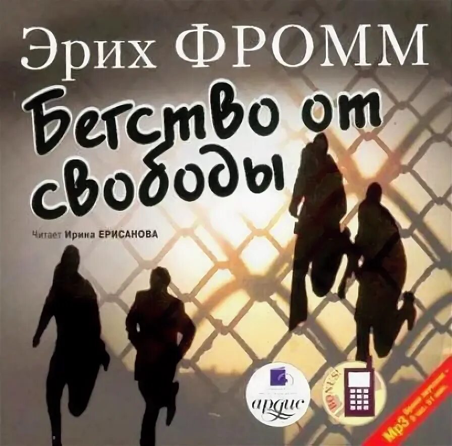 Фромм бегство от одиночества является. Бегство от свободы. фромм бегство от свободы. книга бегство от свободы. «бегство от свободы» (1941).