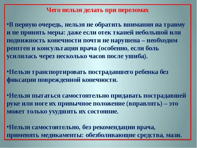 Что нельзя делать при оказании помощи при переломе?. Что запрещается делать при оказании первой помощи. При оказании первой помощи при переломе запрещается. Чего нельзя делать при оказании первой помощи. Что нельзя делать сразу