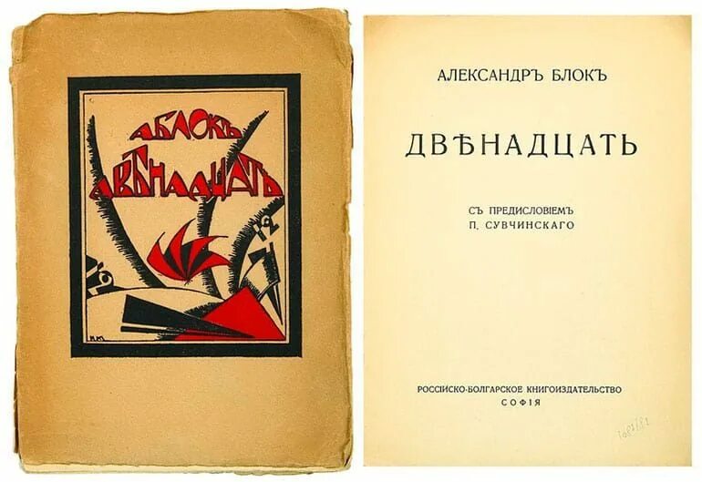 История создания блока 12. Блок а. "двенадцать поэма". Блок двенадцать первое издание. Блок 12 книга.