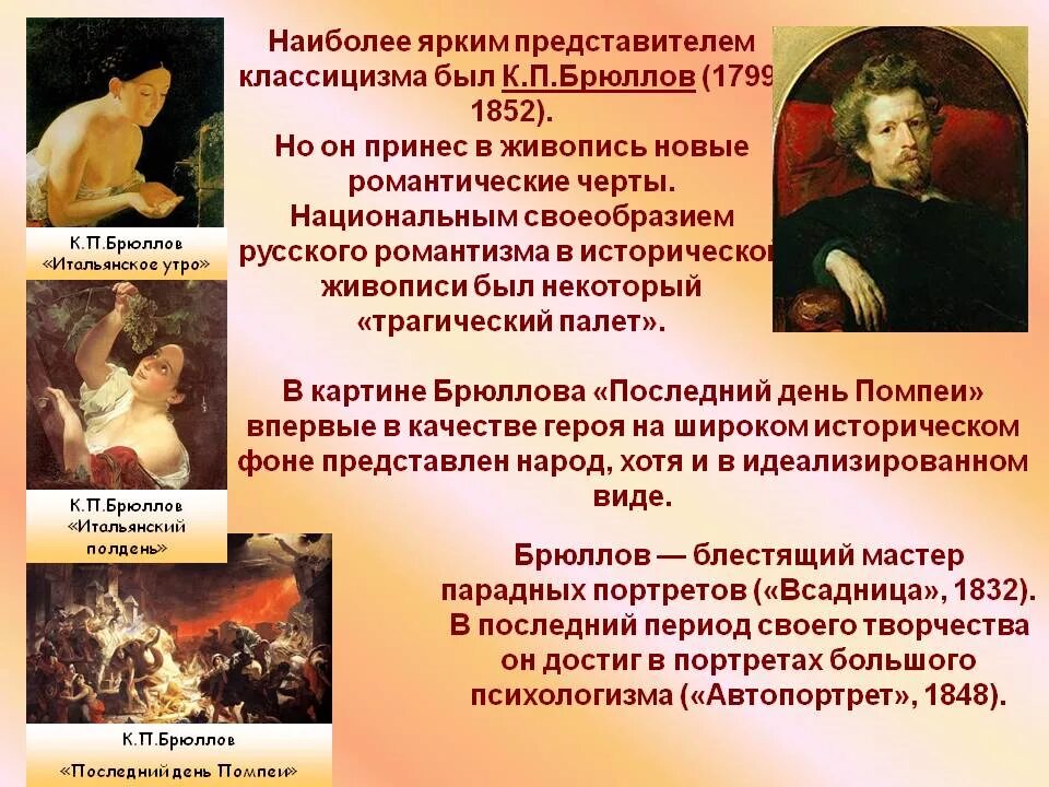 Яркие представители живописи. Романтизм в живописи брюллов.