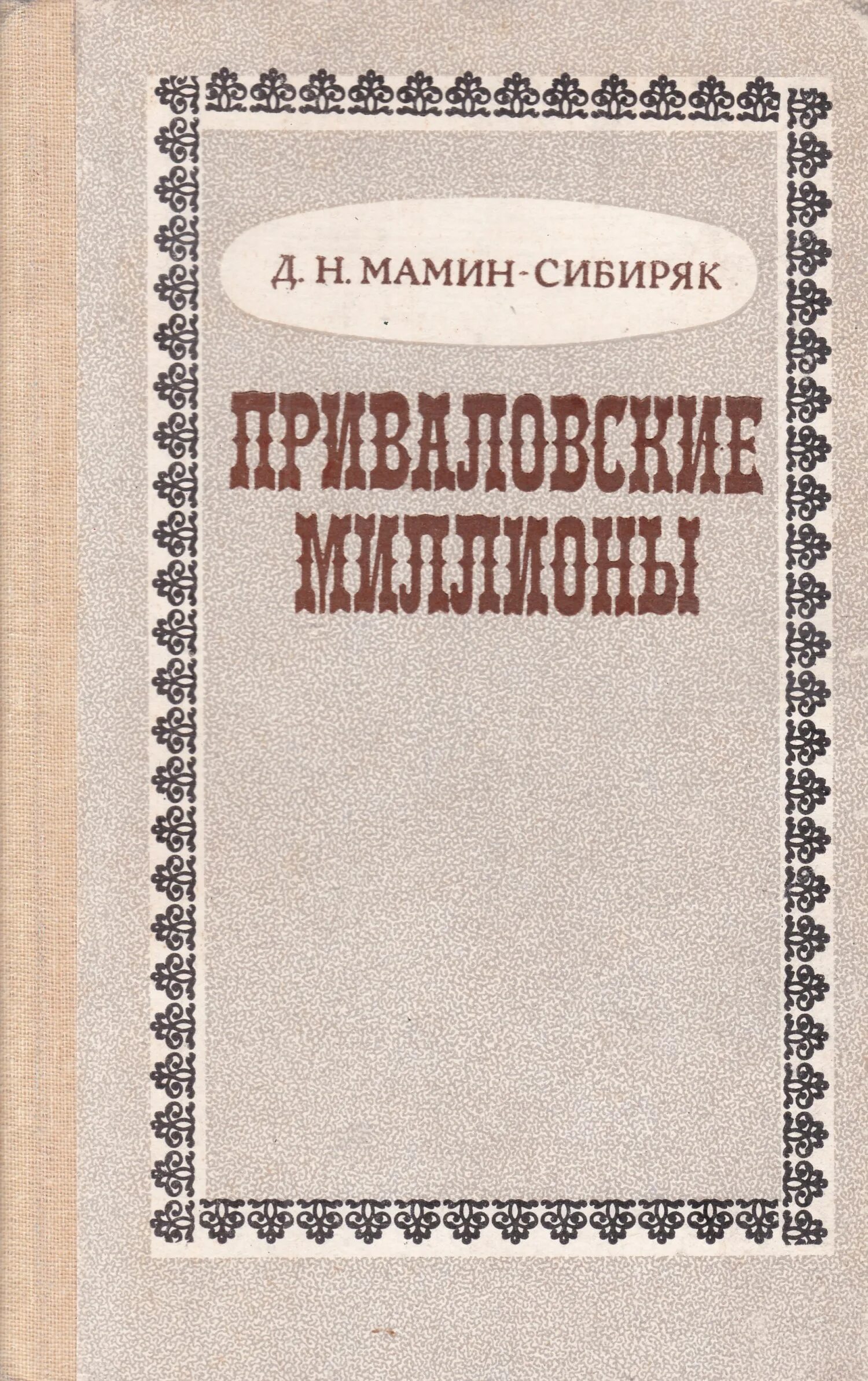 Д н мамин сибиряк приваловские миллионы. «Приваловские миллионы» (1883). Мамин Сибиряк. Приваловские миллионы книга.