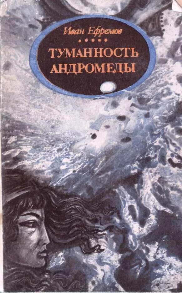 Туманность андромеды читать. Ефремов писатель фантаст туманность андромеды. иван антонович ефремов андромеды. ефремов иван антонович туманность андромеды. туманность андромеды ефремов 1957.