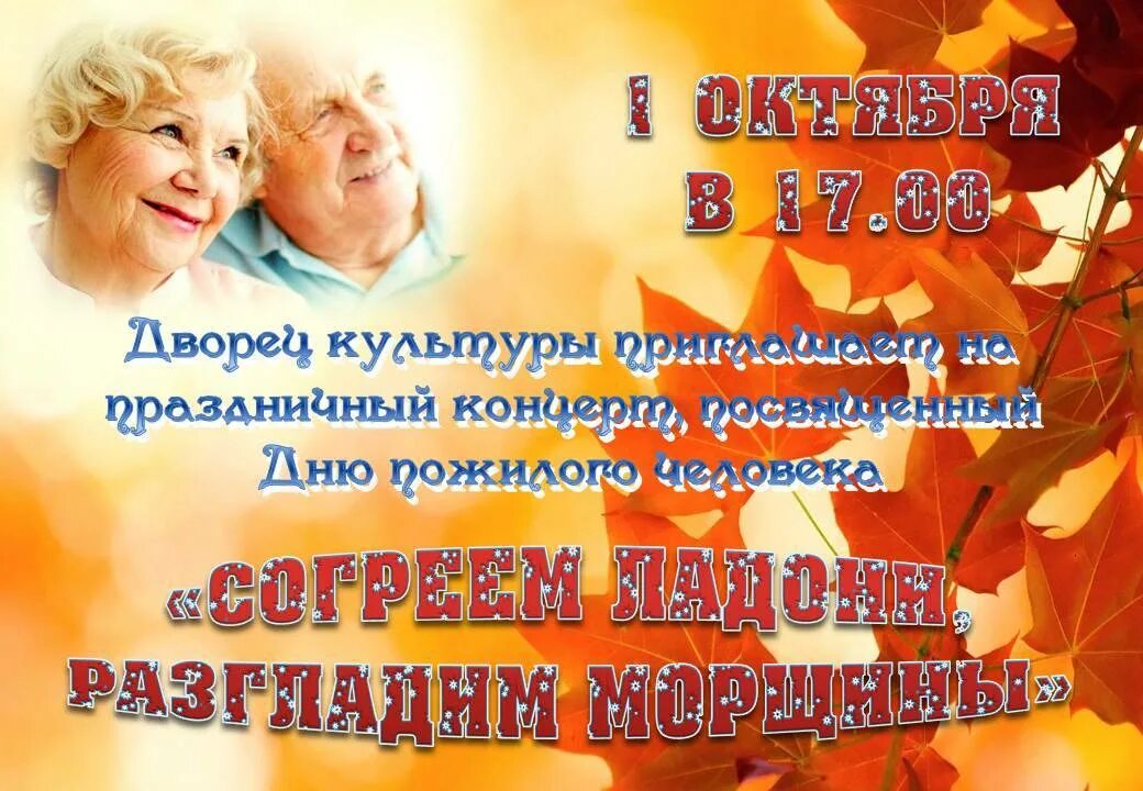 Концерт ко дню пожилого человека. План мероприятий ко дню пожилого человека. План мероприятий ко дню пожилого человека. Мероприятие кднь пожилого. План ко дню пожилых людей.