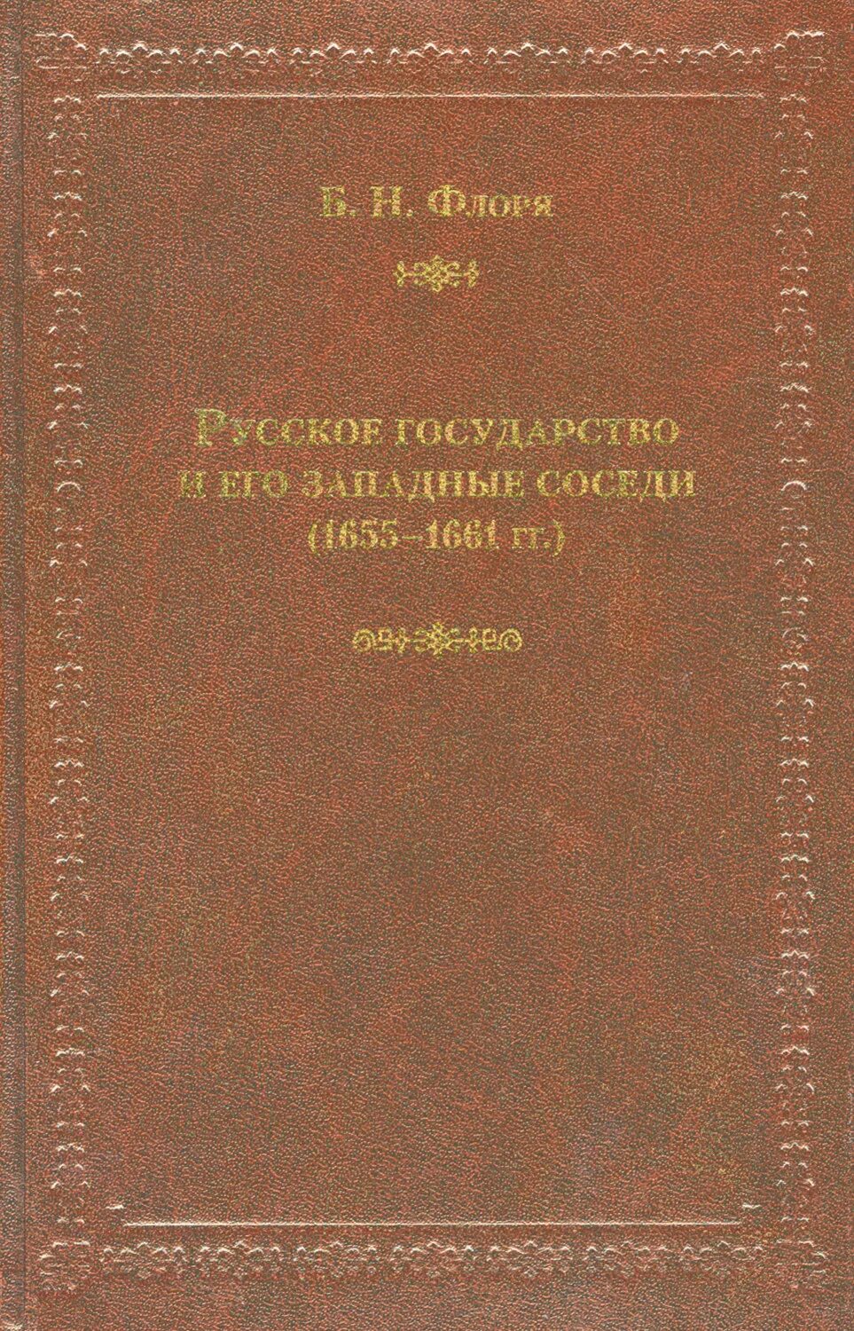 Русское государство и его западные соседи (1655-1661 гг.) Флоря. Книга история пророков Саид Афанди. Б н флоря