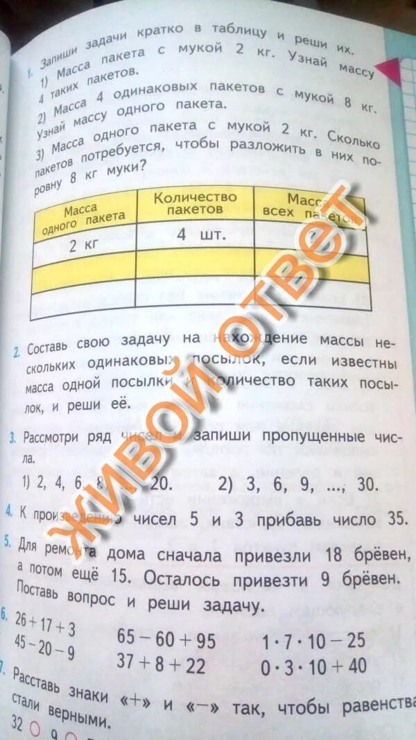 Для ремонта дома сначала привезли 18 бревен. Какова масса одного пакета муки 2 класс. Найди массу одного пакета муки для 3 класса. Найти массу 1 пакета муки.