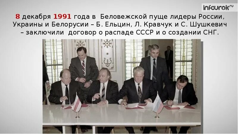 Беловежское соглашение 8 декабря 1991 года подписали. 8 Декабря 1991 года в Беловежской пуще подписано соглашение. Ельцин Кравчук и Шушкевич Беловежское соглашение. Беловежская пуща Вискули 1991. Соглашение о распаде СССР Ельцин Шушкевич Кравчук.