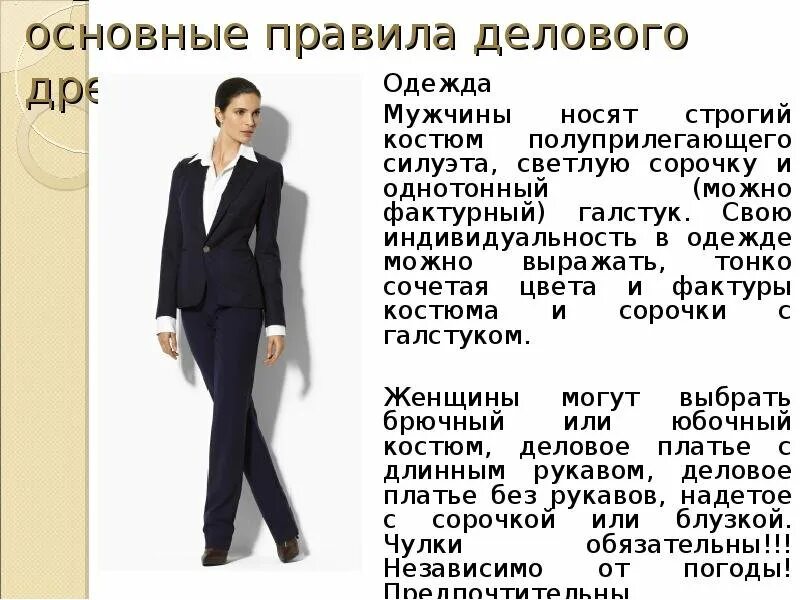 Деловой стиль одежды. Деловой стиль одежды для женщин. Описание делового костюма женщины. Правила делового стиля в одежде.
