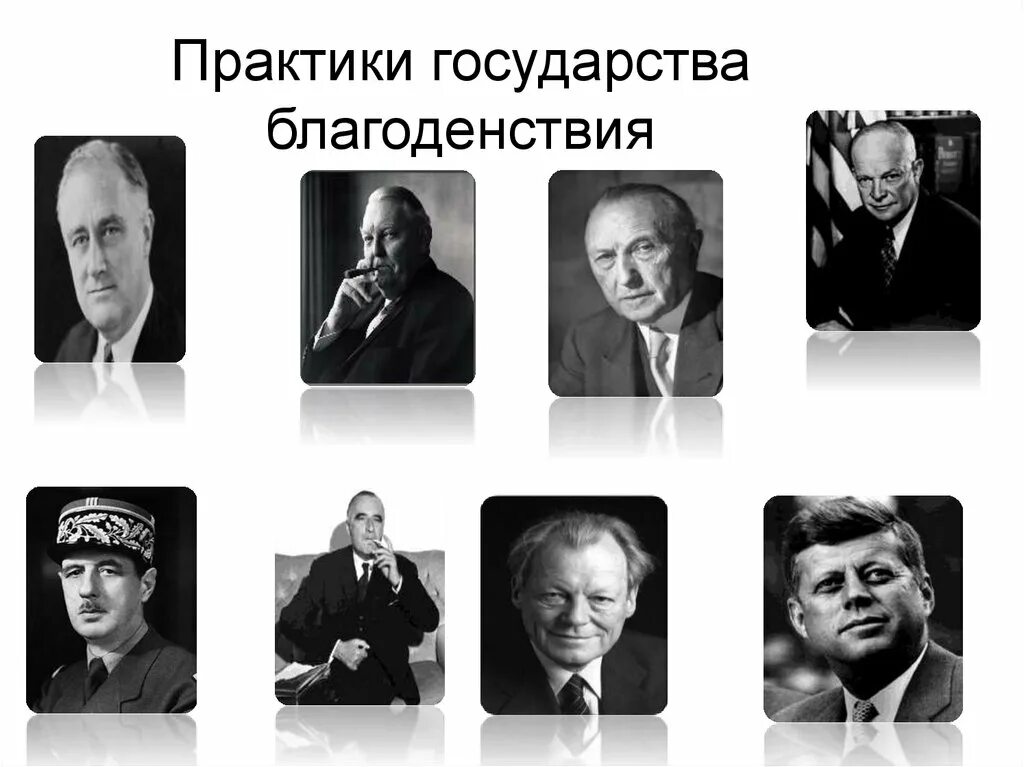 Представитель государства 5 букв. Государство всеобщего благоденствия. Государство всеобщего благосостояния. Государство всеобщего благосостояния картинки. Концепция государства всеобщего благоденствия.