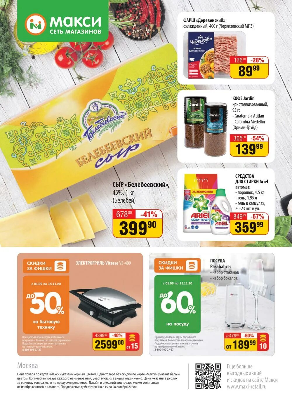 макси череповец готовые блюда. акционные уголки в гипермаркетах. акции макси череповец каталог. каталог макси. каталог макси череповец.