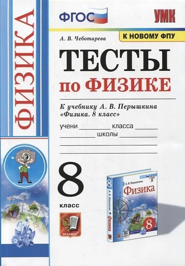 Физика 8кл перышкин. Физика 8 класс перышкин ФГОС. Тесты по физике 8 класс ФГОС Чеботарева. Тесты по физике 8 класс к учебнику Перышкина Чеботарева. Тесты физика 8 класс перышкин.