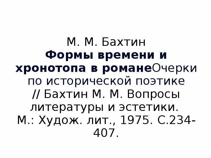 Хронотоп м м бахтина. Хронотоп в литературе. Бахтин хронотоп. Хронотоп м м бахтина. Хронотоп по бахтину кратко.