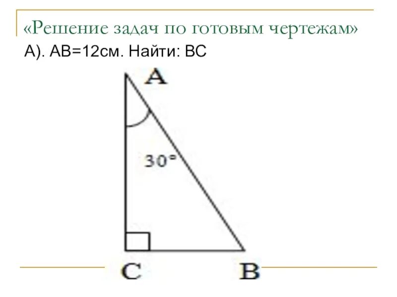 Ав равен 12 см найти вс