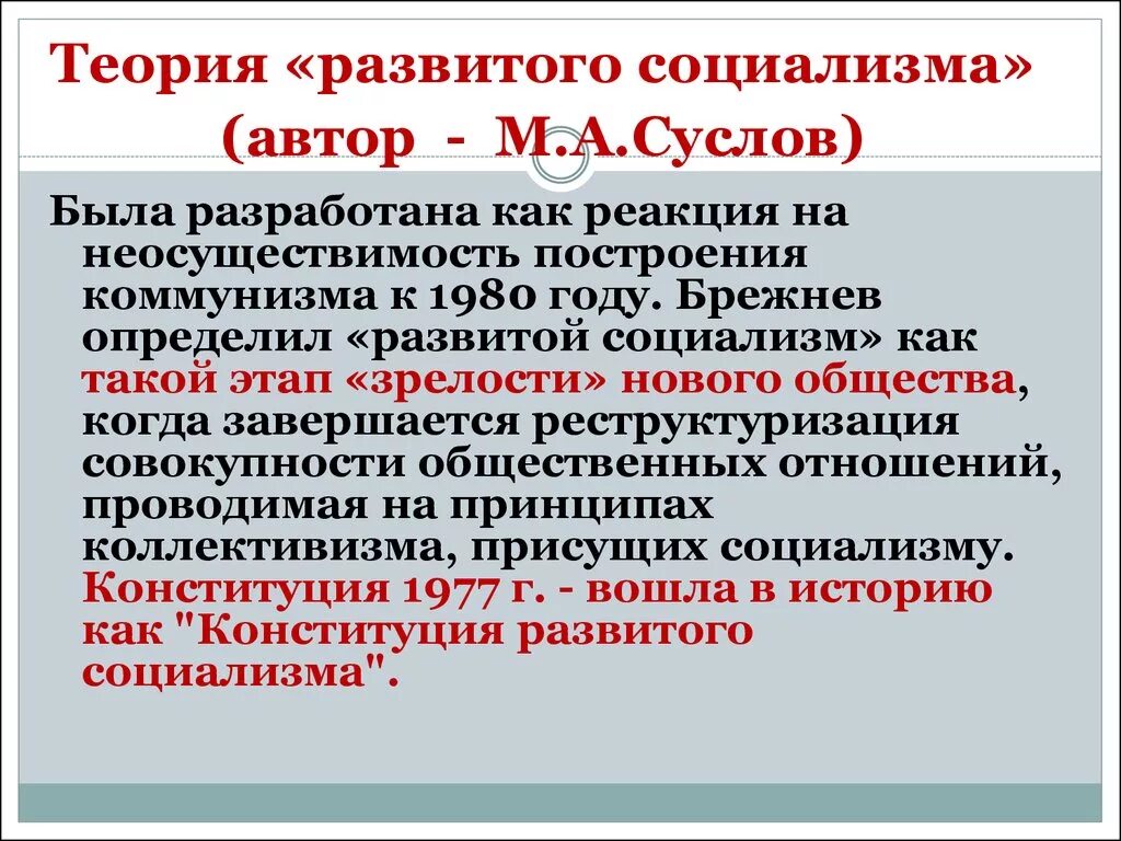 Развитое социалистическое общество год. Теория развитого социализма. Развитой социализм. Развитый социализм концепция. Формирование концепции развитого социализма.