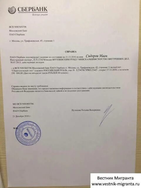 Вид на жительство счет в банке. Справка о вкладе для внж. справка из банка для внж. справка о вкладе в банке для внж. справка для банка.